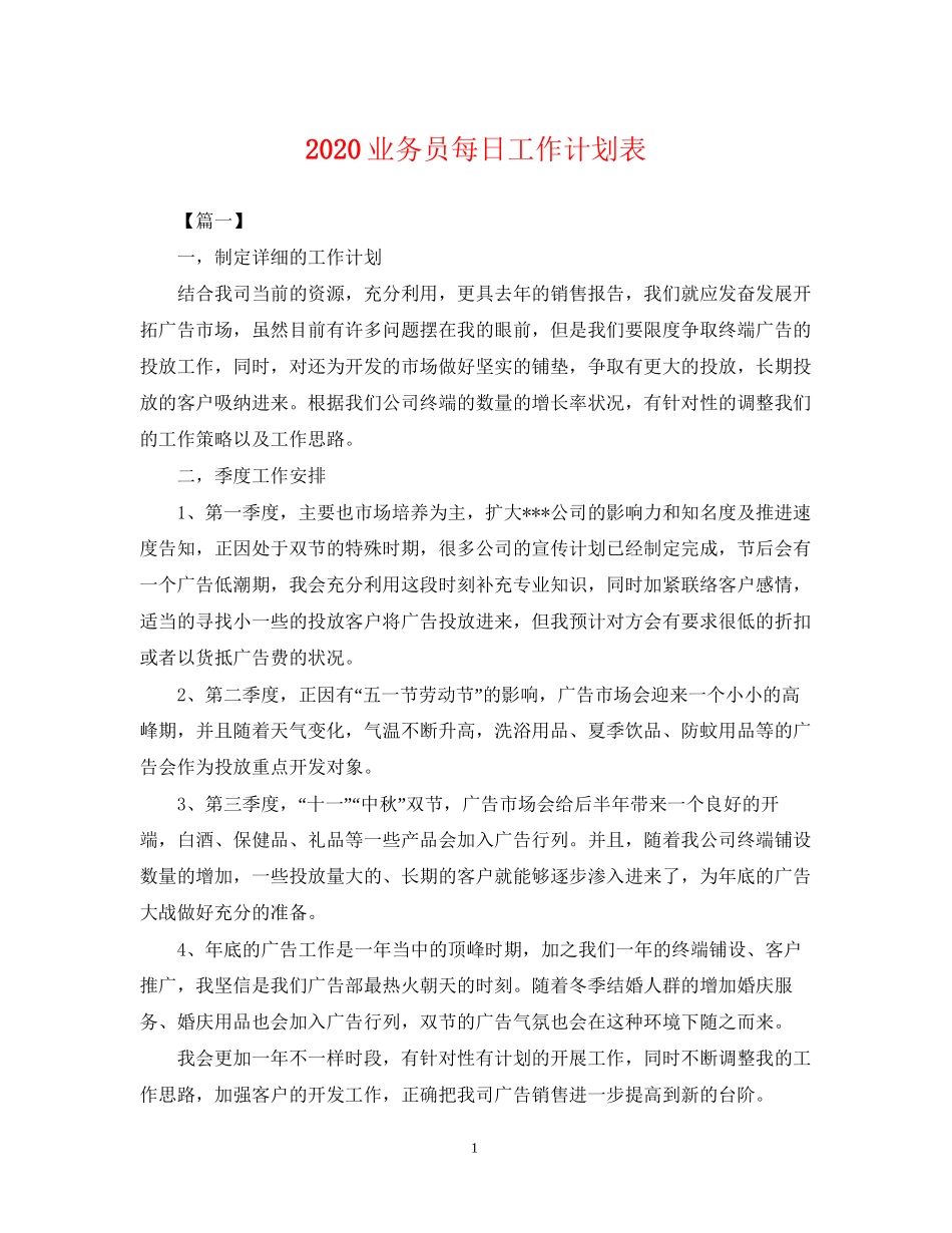 业务员每日工作计划表_第1页