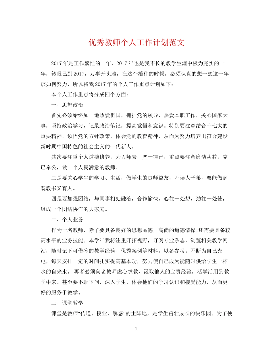 优秀教师个人工作计划范文_第1页