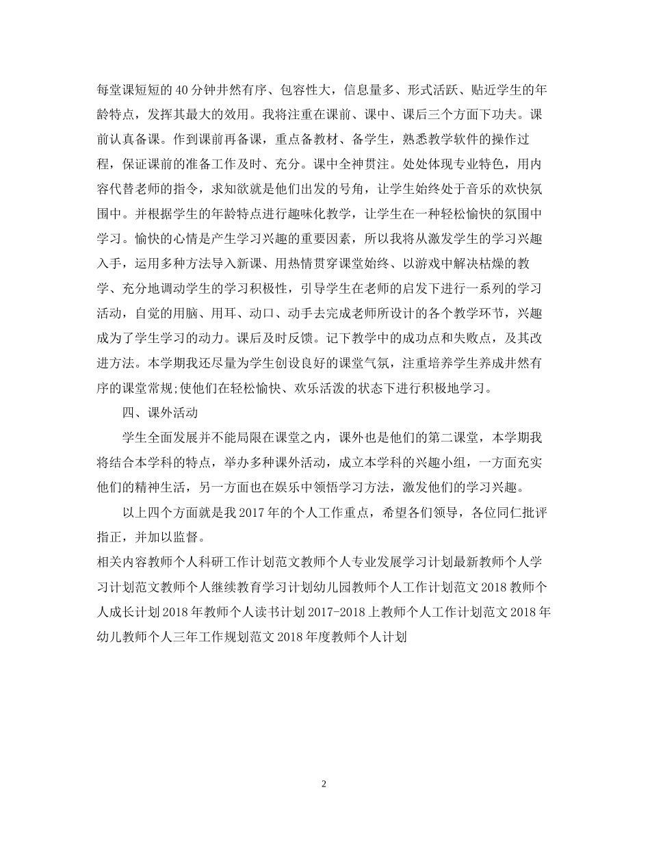 优秀教师个人工作计划范文_第2页