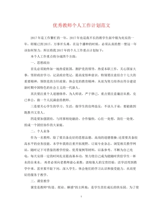优秀教师个人工作计划范文
