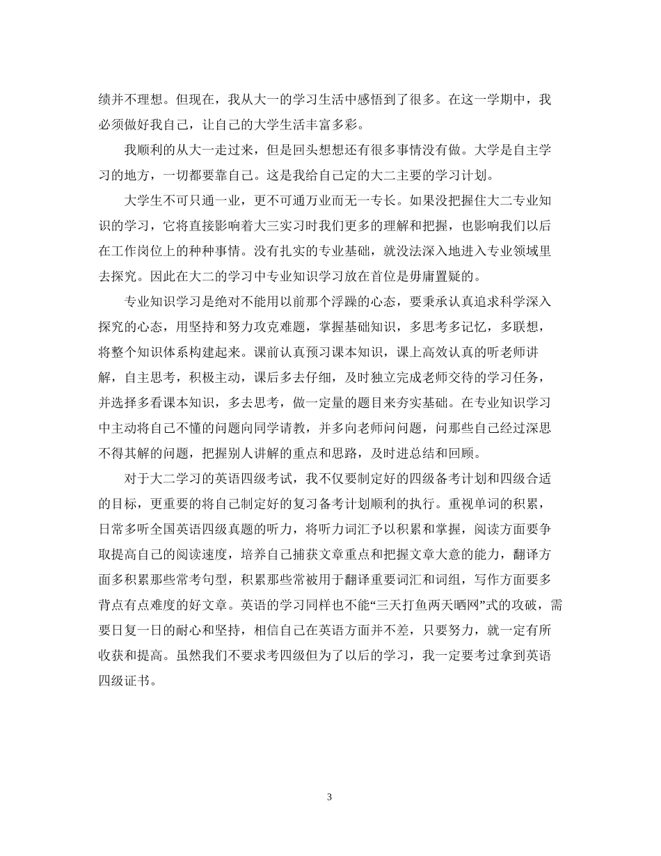 大二学习计划书范文_第3页
