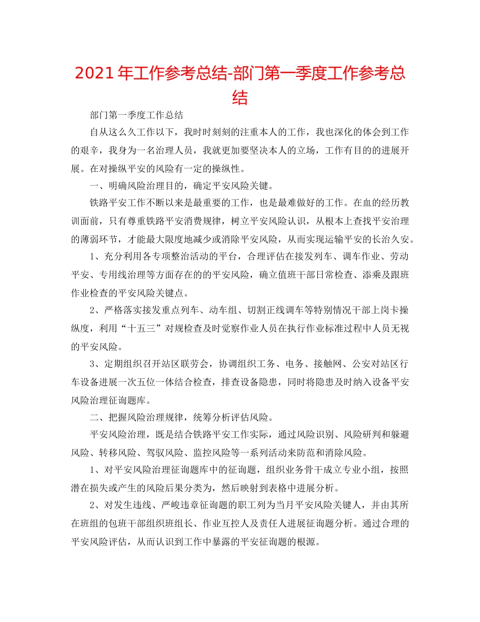 2024年工作参考总结-部门第一季度工作参考总结 _第1页