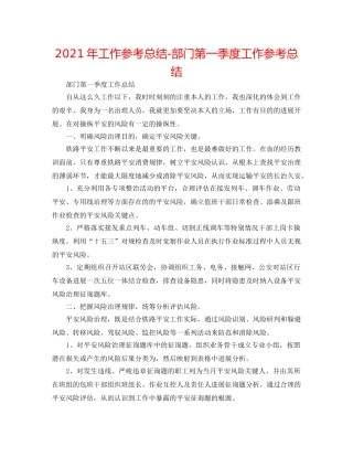 2024年工作参考总结-部门第一季度工作参考总结 