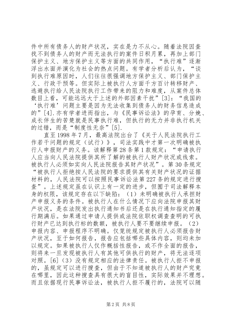 论我国执行救助制度的构建_第2页