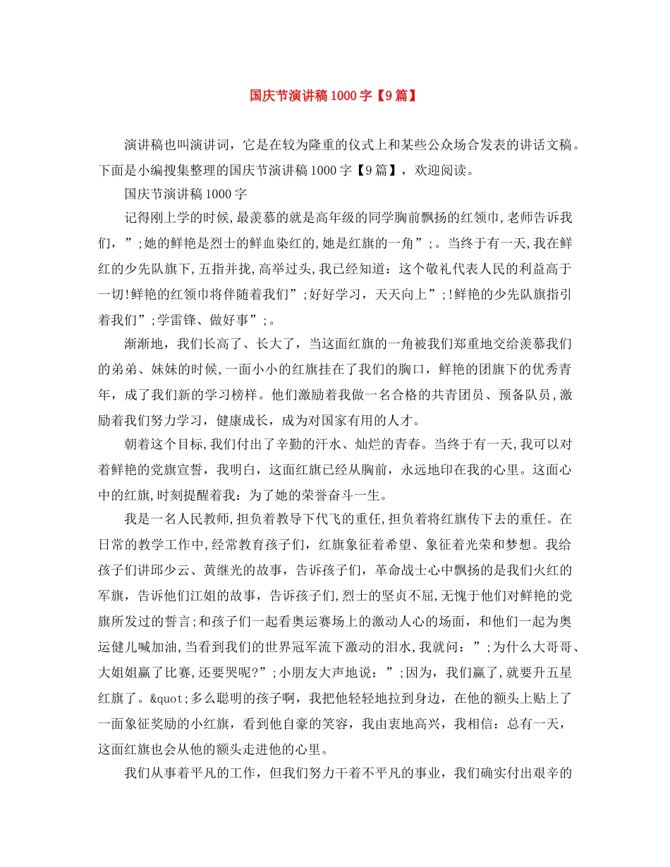 国庆节演讲稿1000字【9篇】 _第1页