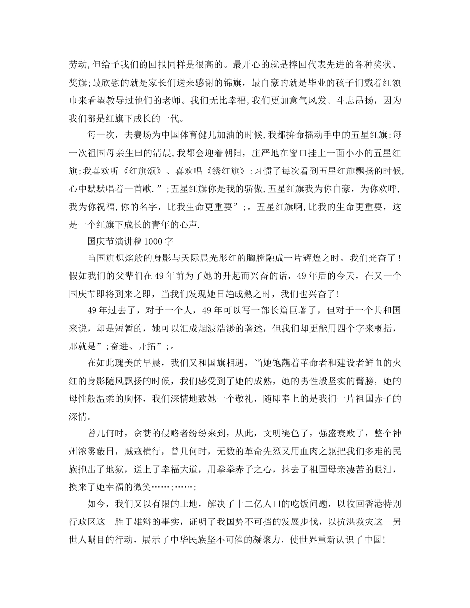 国庆节演讲稿1000字【9篇】 _第2页