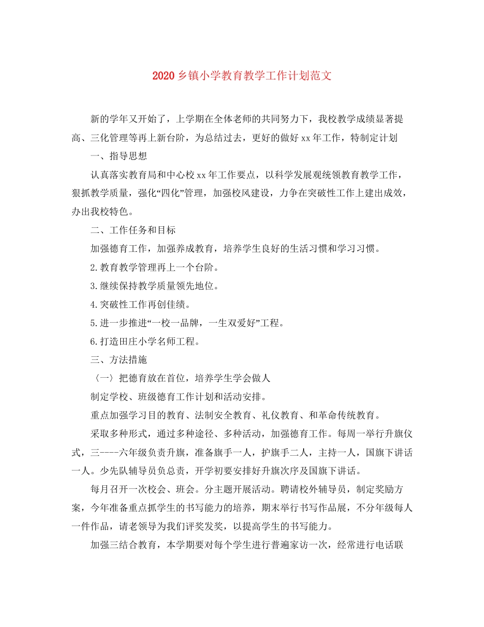 乡镇小学教育教学工作计划范文_第1页