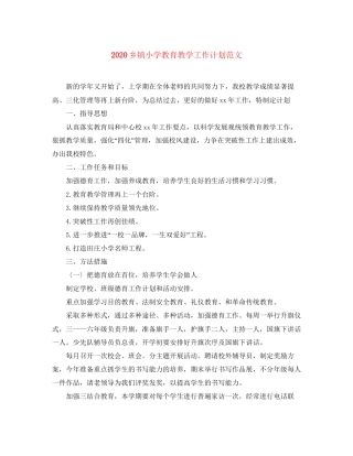 乡镇小学教育教学工作计划范文