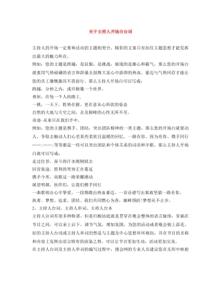 关于主持人开场白台词 