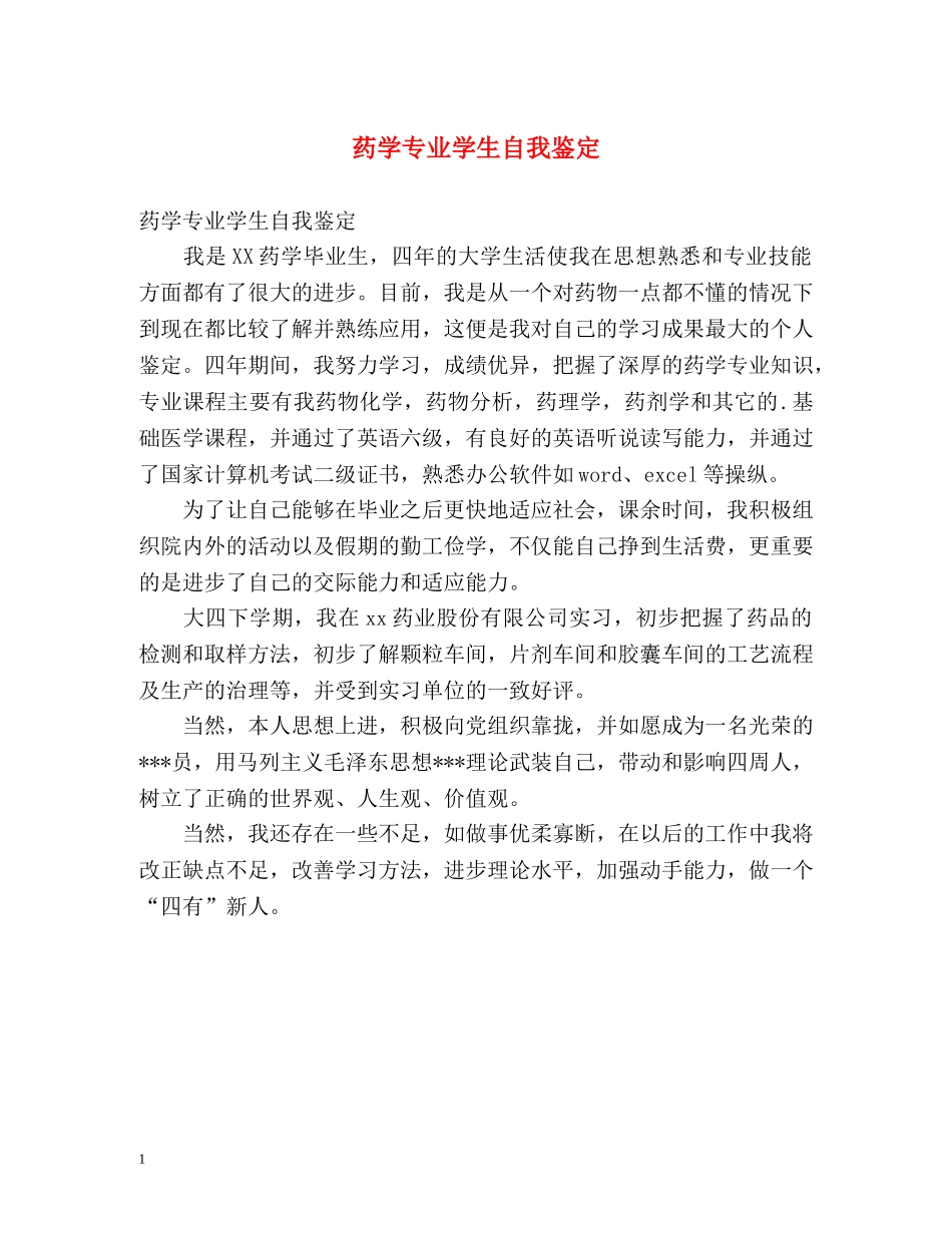 药学专业学生自我鉴定 _第1页