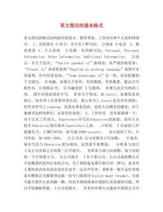 英文简历的基本格式 