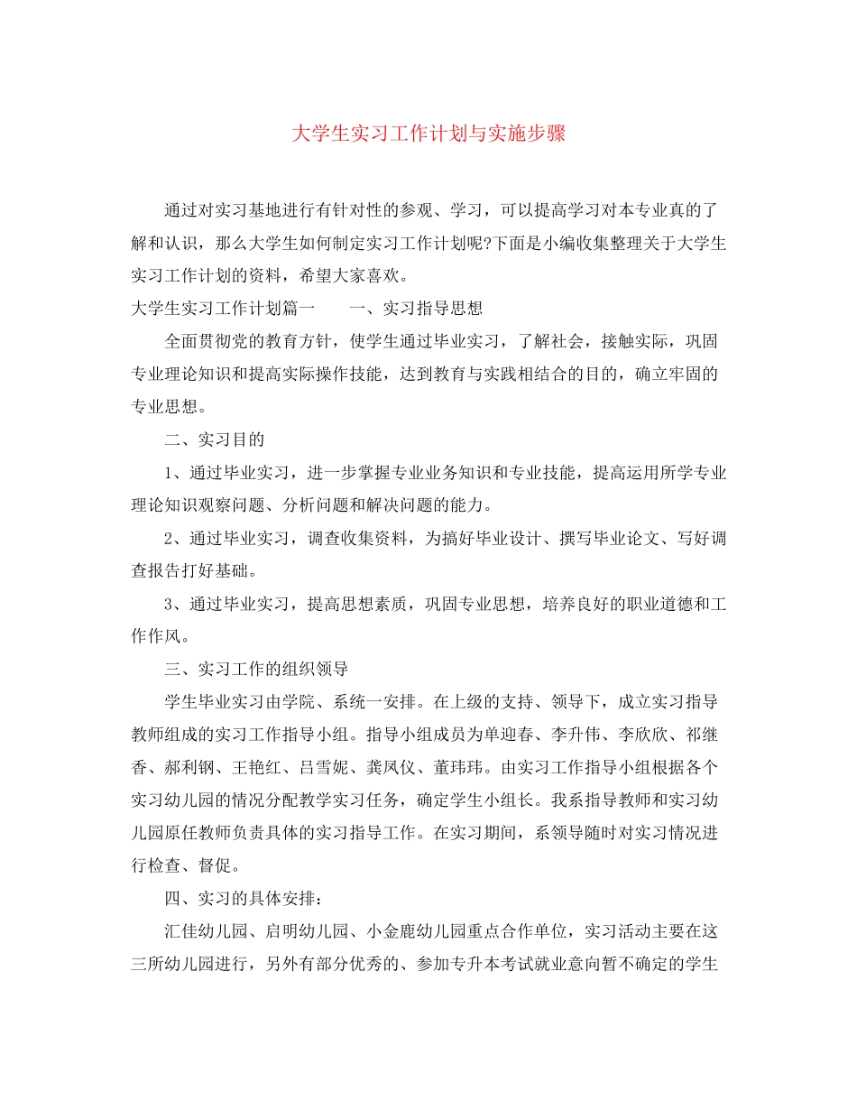 大学生实习工作计划与实施步骤_第1页