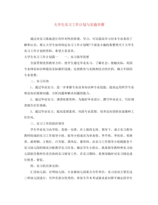 大学生实习工作计划与实施步骤
