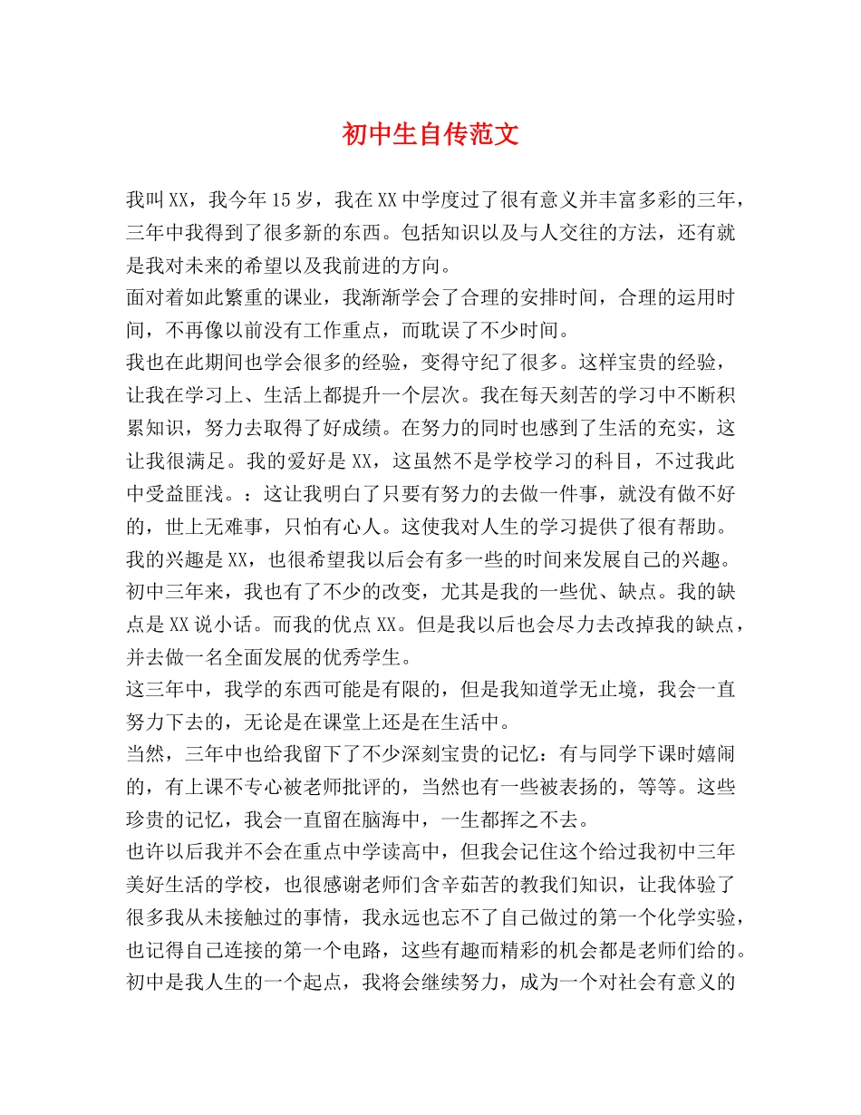 初中生自传范文 _第1页
