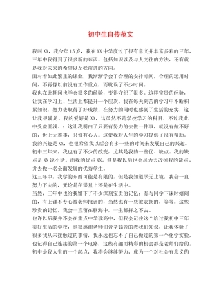 初中生自传范文 