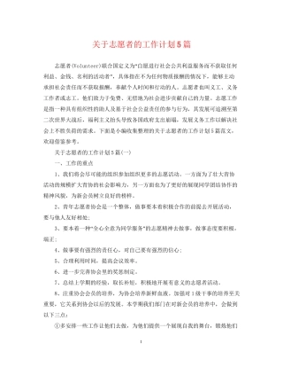 关于志愿者的工作计划5篇