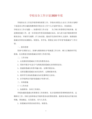 学校安全工作计划年度