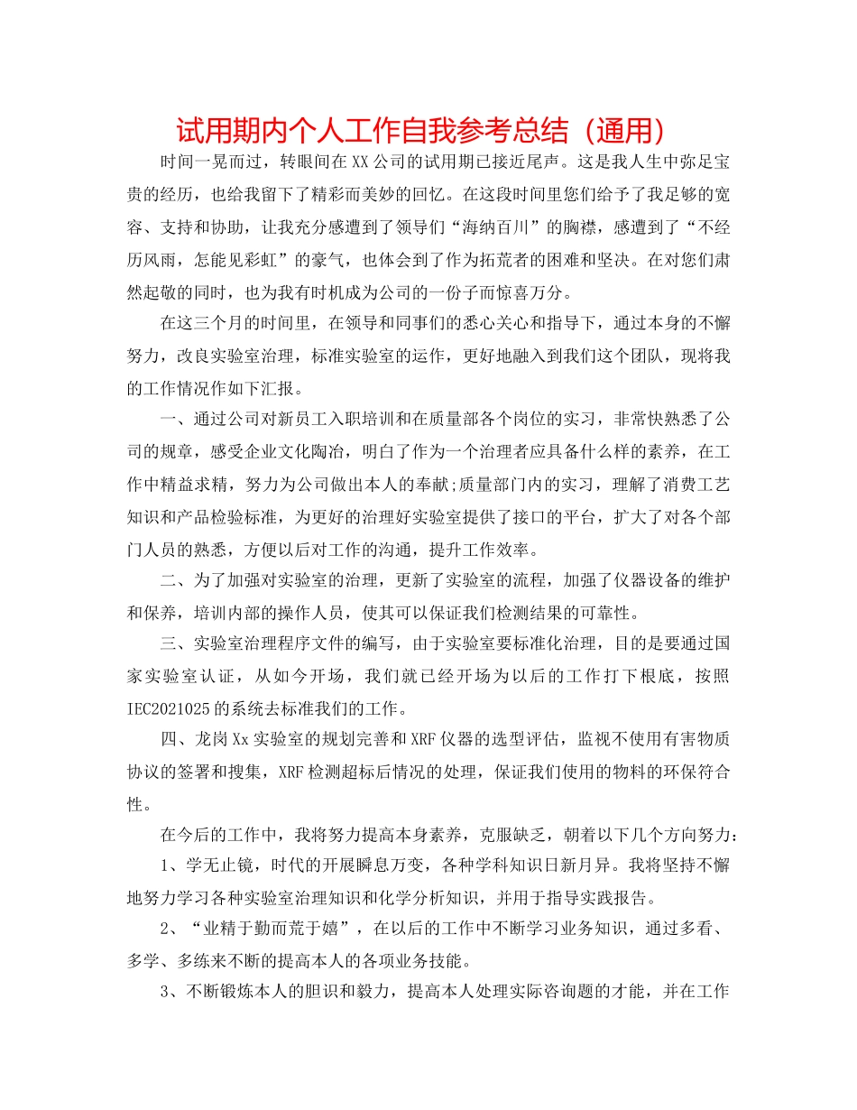 试用期内个人工作自我参考总结（通用） _第1页