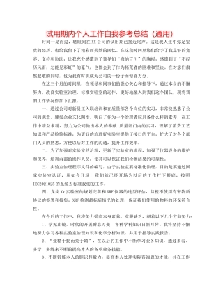 试用期内个人工作自我参考总结（通用） 