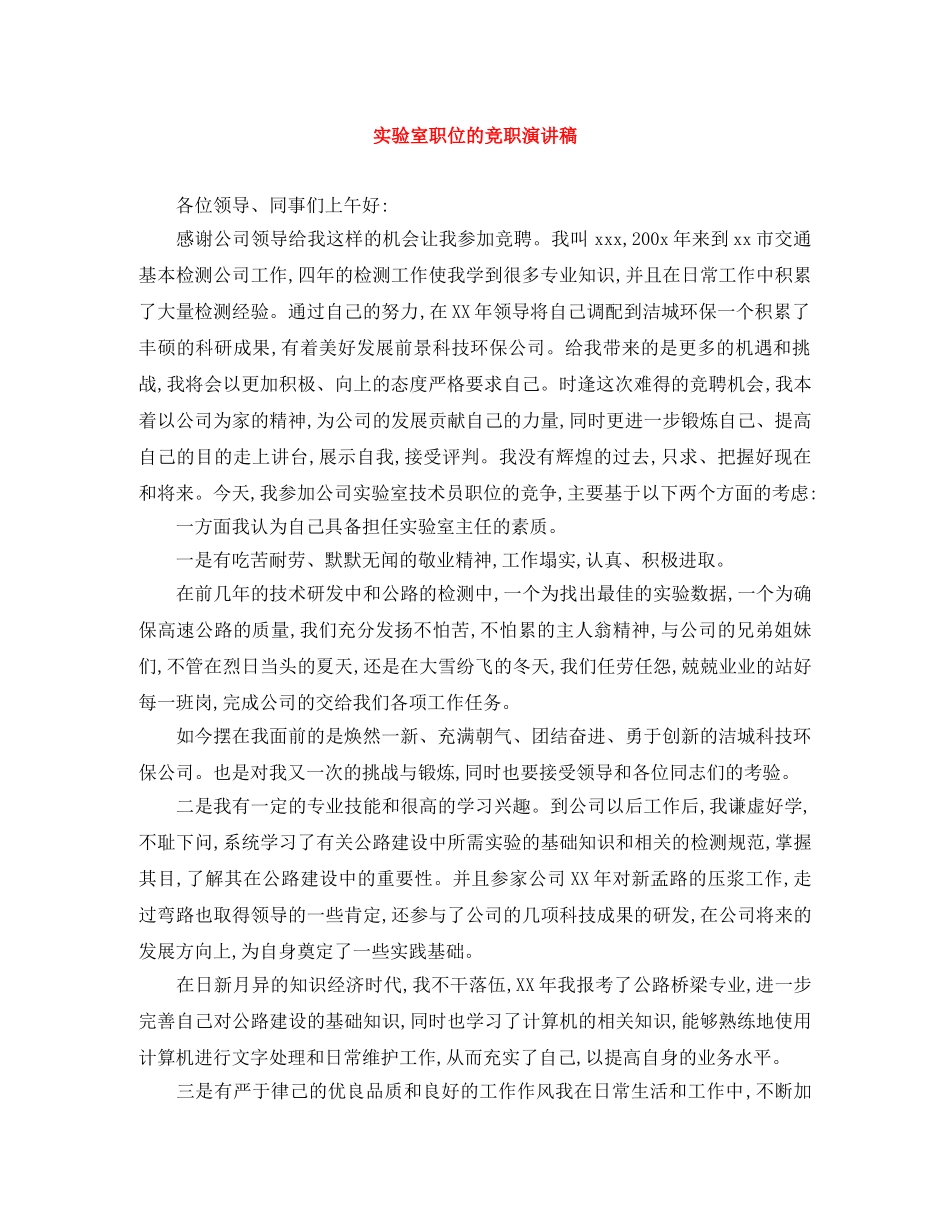 实验室职位的竞职演讲稿 _第1页