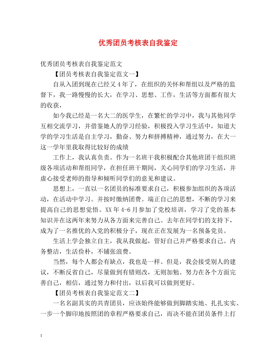 优秀团员考核表自我鉴定 _第1页