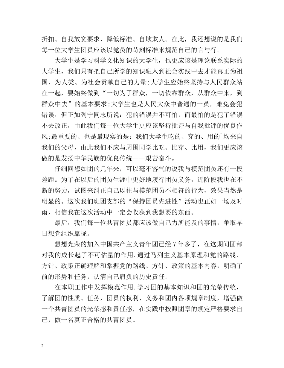 优秀团员考核表自我鉴定 _第2页