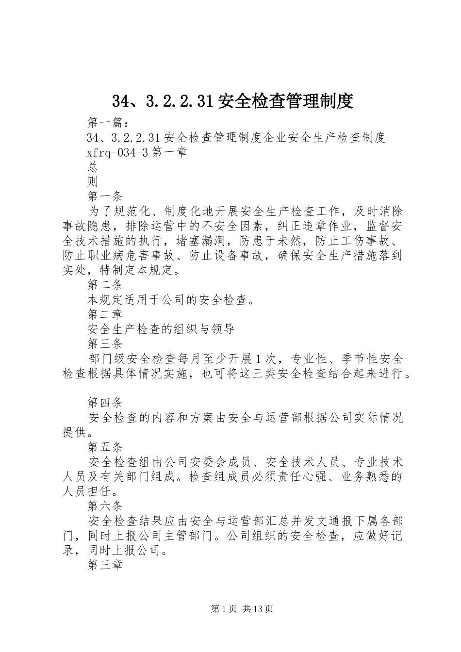 34、3.2.2.31安全检查管理制度_第1页