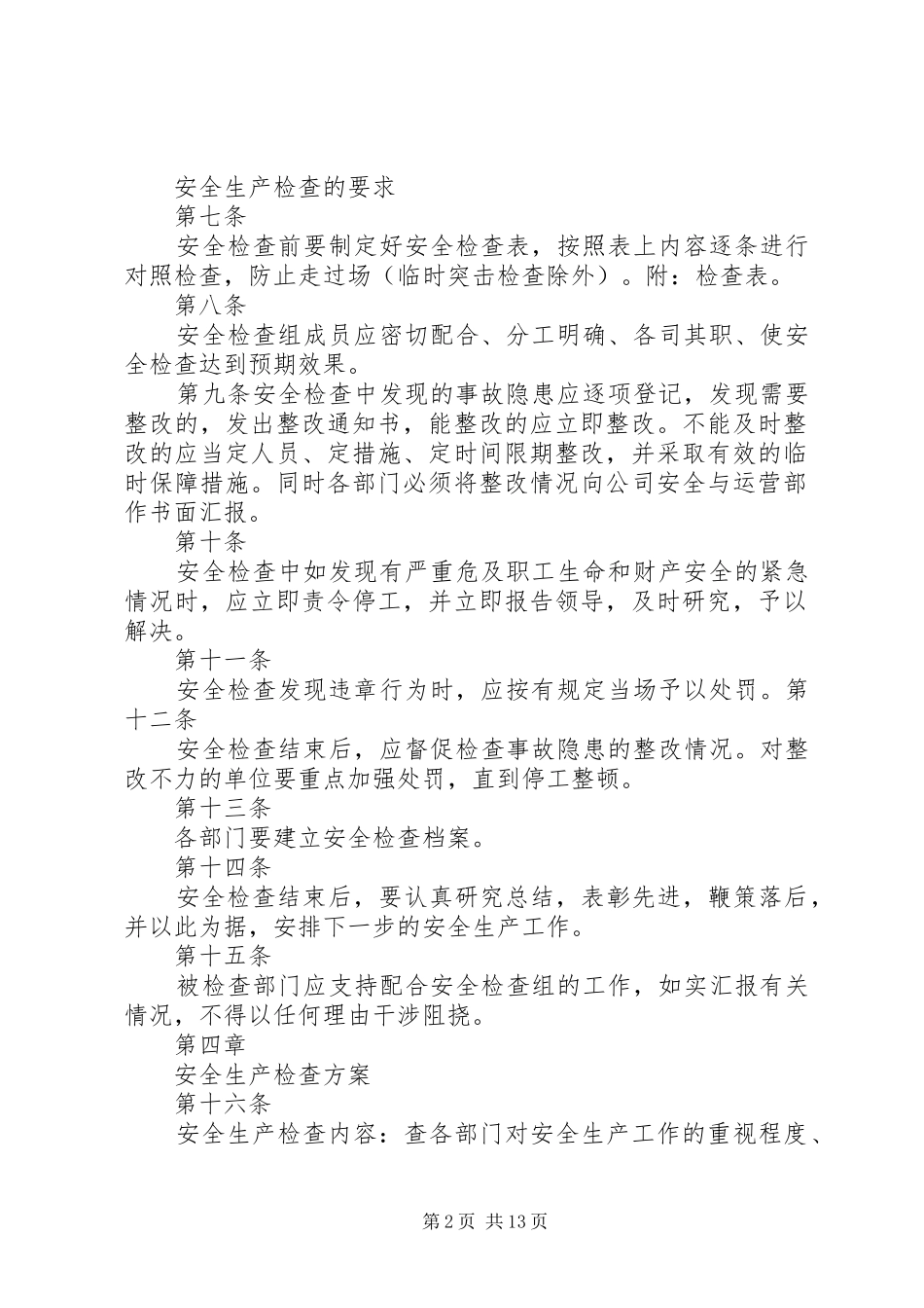 34、3.2.2.31安全检查管理制度_第2页