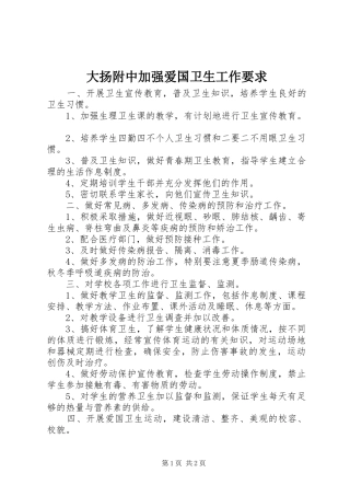 大扬附中加强爱国卫生工作要求