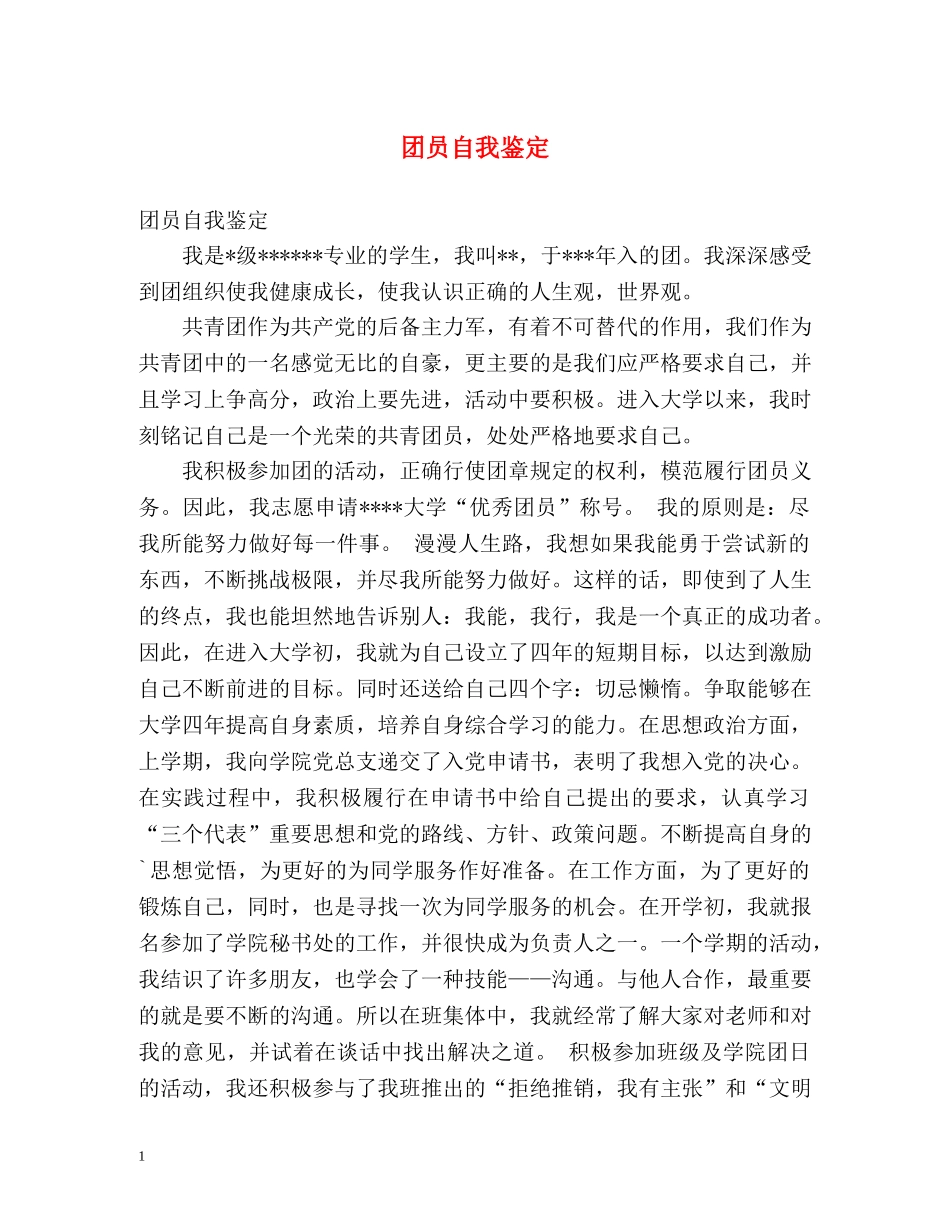 团员自我鉴定2 _第1页