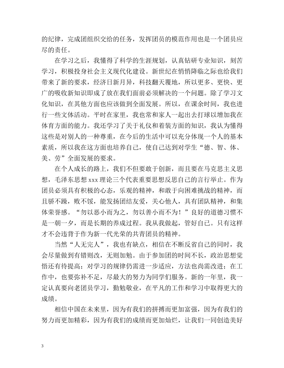 团员自我鉴定2 _第3页