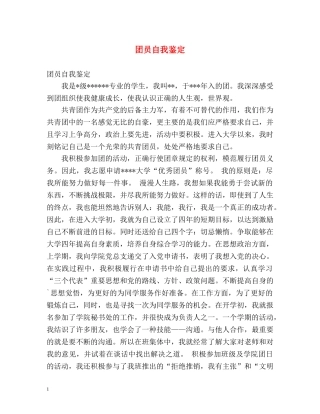 团员自我鉴定2 