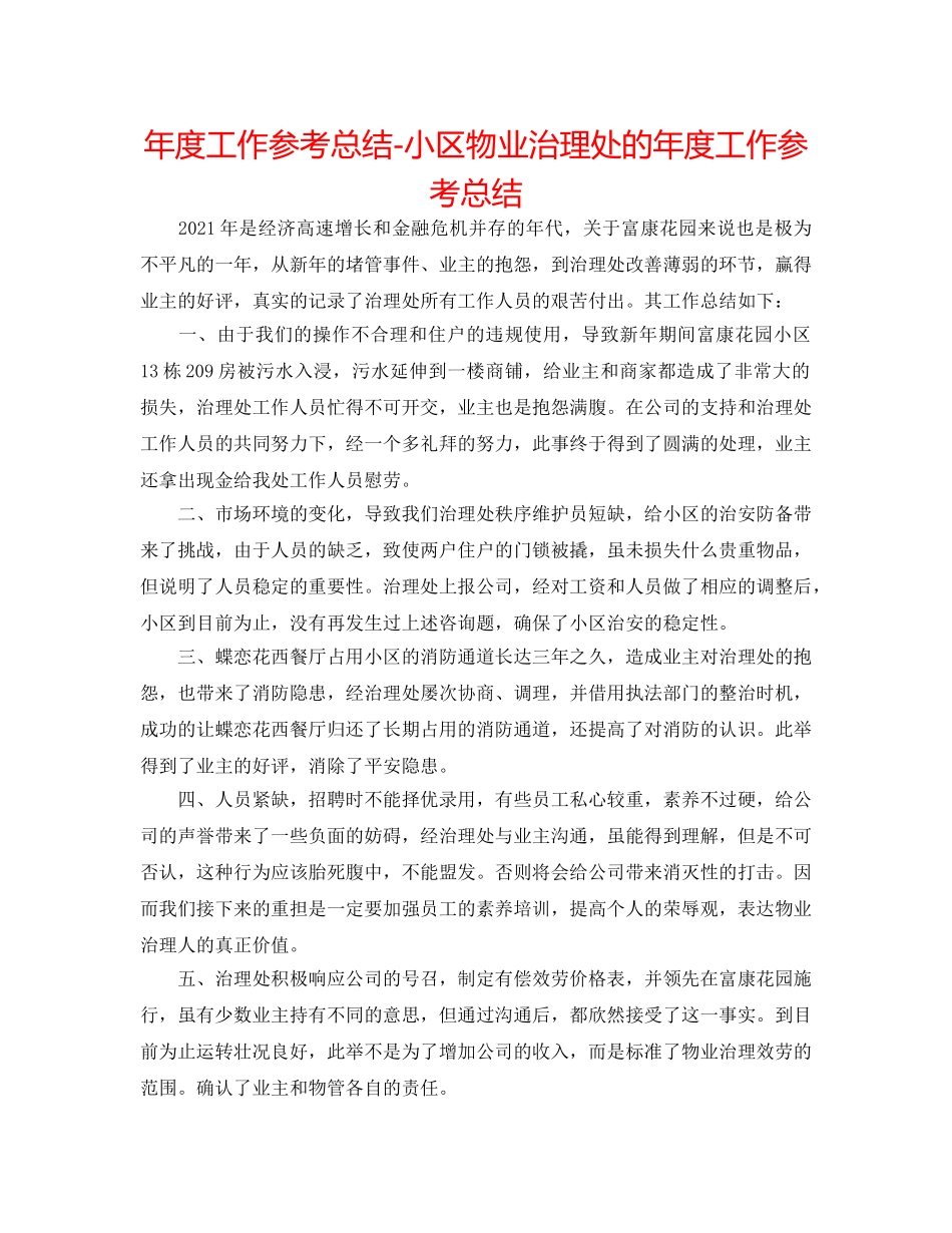 年度工作参考总结-小区物业管理处的年度工作参考总结 _第1页