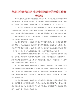 年度工作参考总结-小区物业管理处的年度工作参考总结 