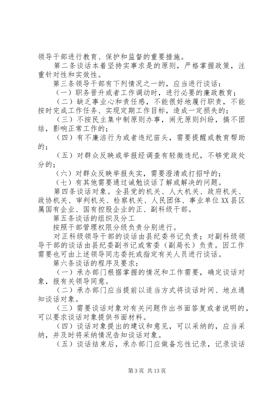 党风廉政教育谈话制度[共5篇]_第3页