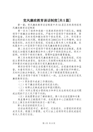 党风廉政教育谈话制度[共5篇]
