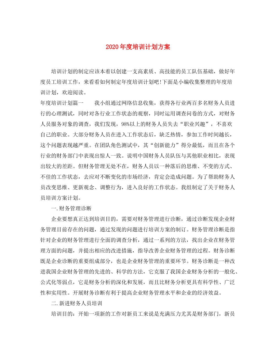 2020年度培训计划方案_第1页