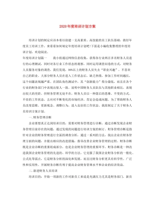 2020年度培训计划方案