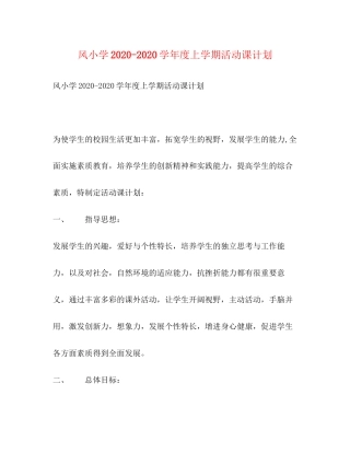 风小学学年度上学期活动课计划