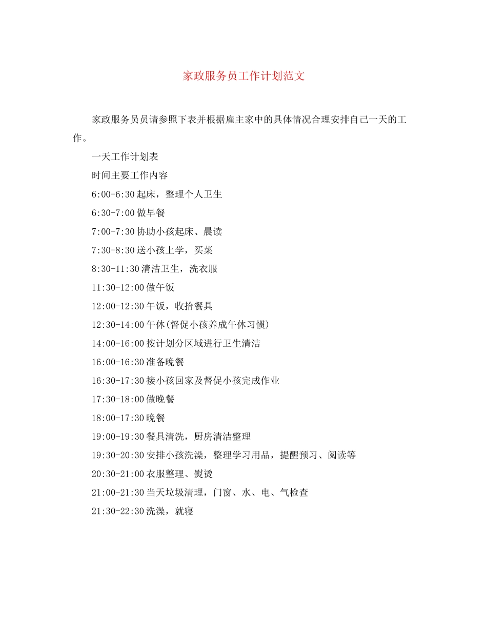 家政服务员工作计划范文_第1页