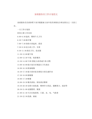 家政服务员工作计划范文