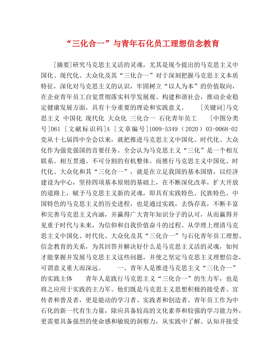 化学试题-“三化合一”与青年石化员工理想信念教育 _第1页