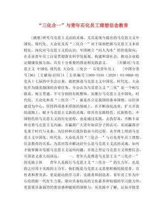 化学试题-“三化合一”与青年石化员工理想信念教育 