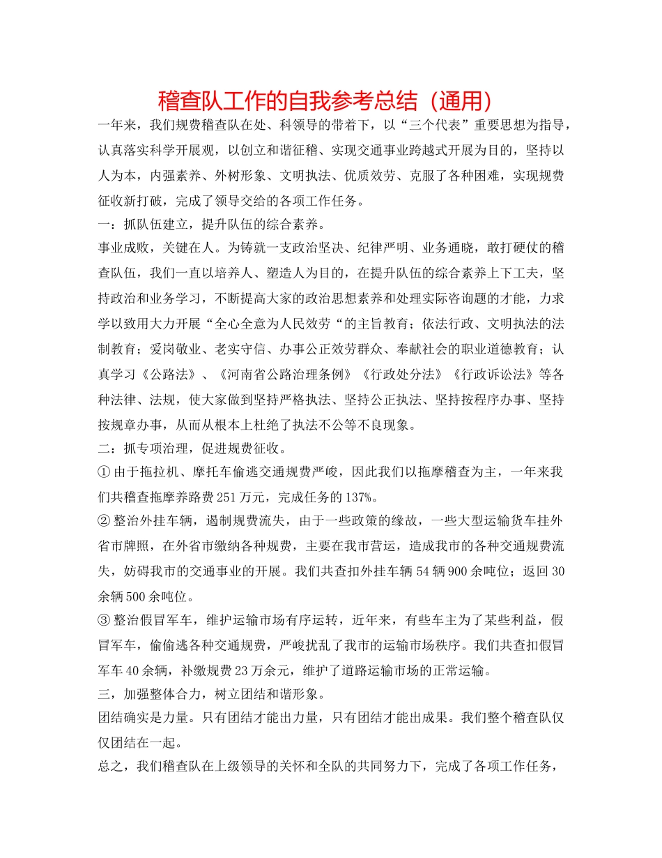 稽查队工作的自我参考总结（通用） _第1页