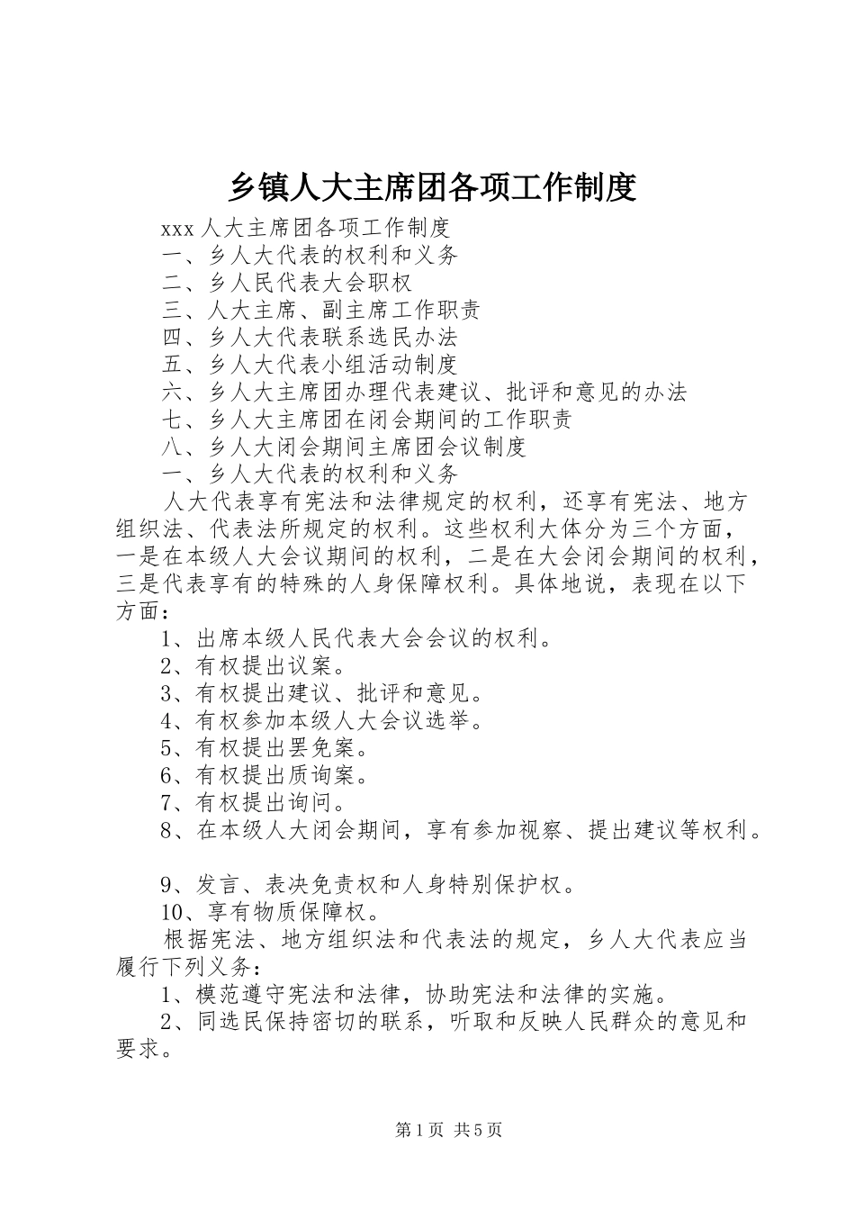 乡镇人大主席团各项工作制度_第1页