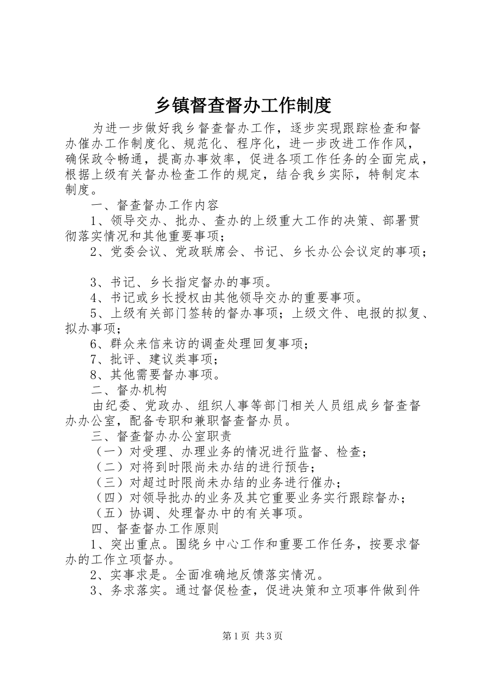 乡镇督查督办工作制度_第1页