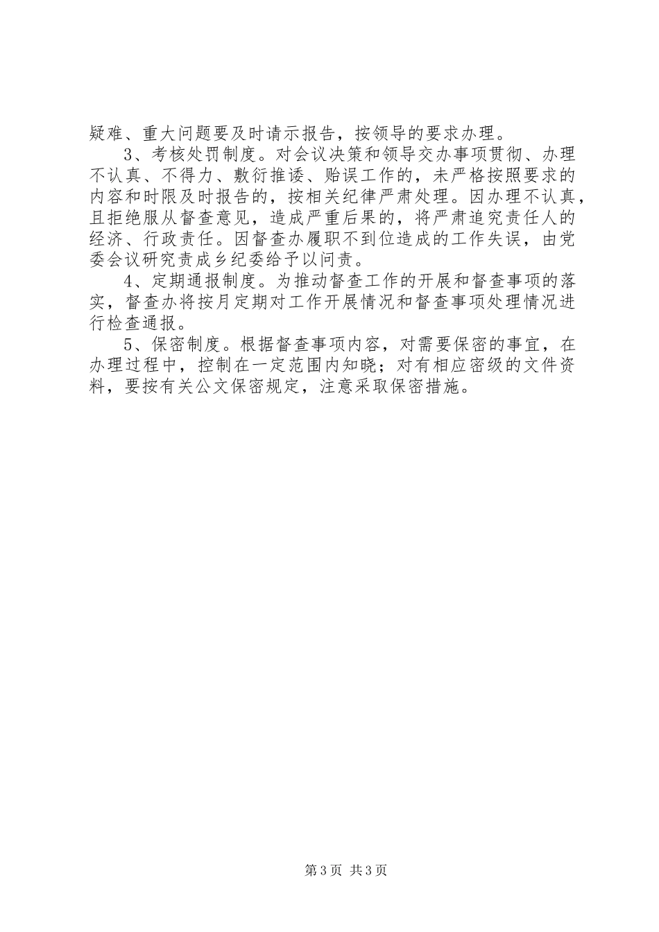 乡镇督查督办工作制度_第3页