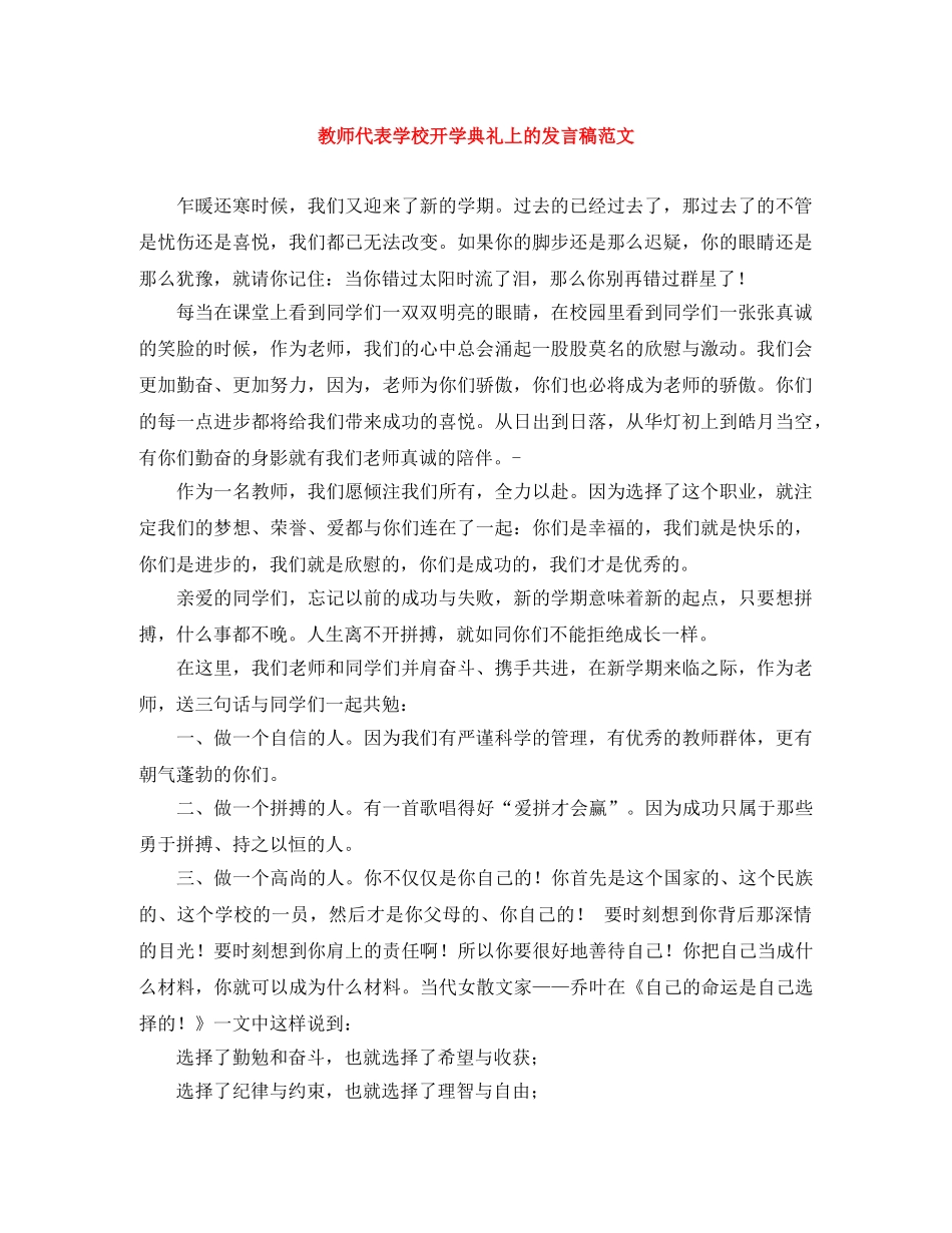 教师代表学校开学典礼上的发言稿范文 _第1页