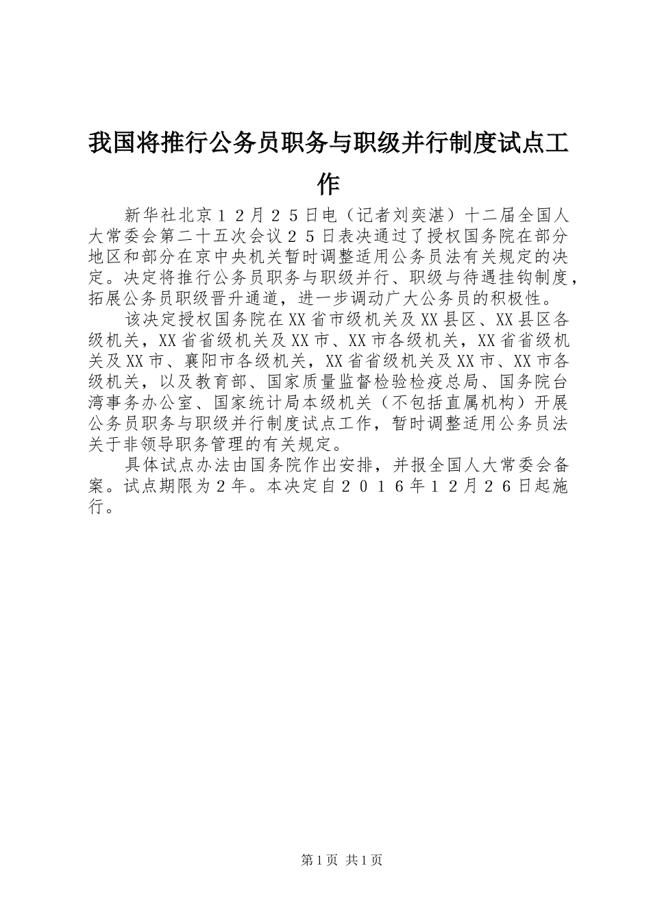 我国将推行公务员职务与职级并行制度试点工作_第1页