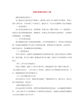 函授自我鉴定表范文5篇 